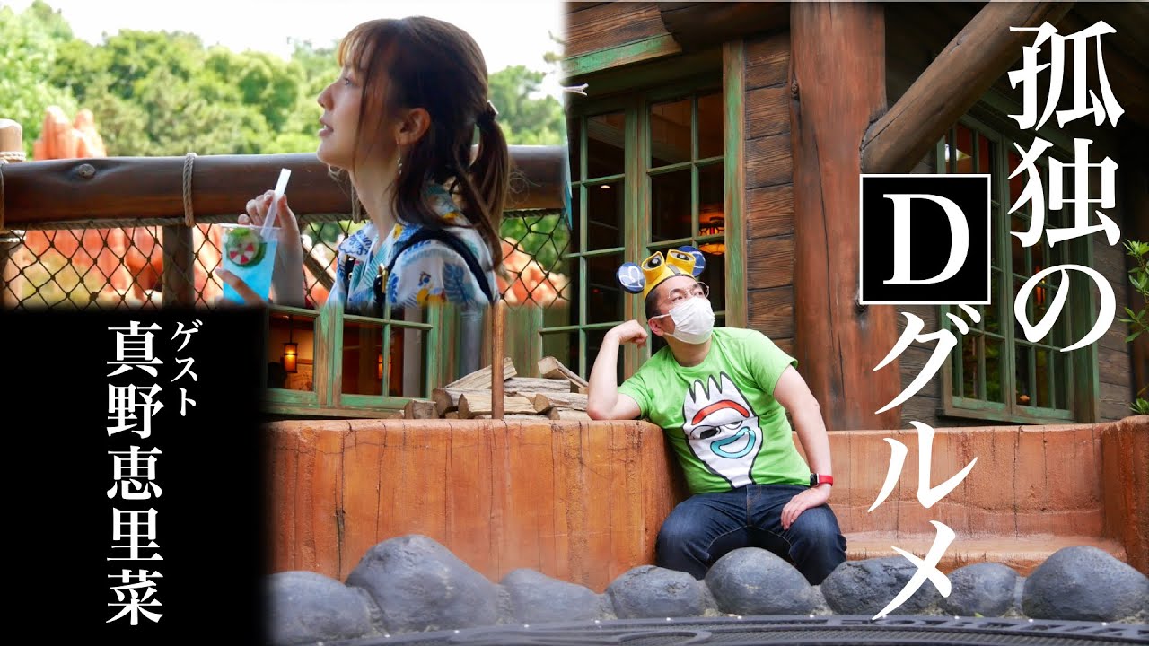 【ひとりディズニー】孤独のDグルメ 第４話 ゲスト:真野恵里菜 NGシーン付【東京ディズニーランド】