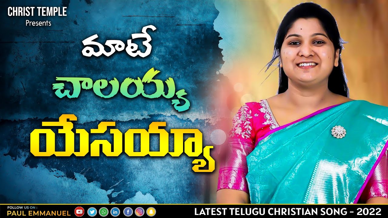 మాటే చాలయ్య  యేసయ్య || 