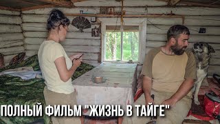 Жизнь Семьи В Глухой Тайге Приполярного Урала. Горная Река, Рыбалка, Печем Хлеб. Домашние Заботы. 2Ч