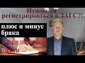 Нужен ли БРАЧНЫЙ СОЮЗ - адвокатское мнение