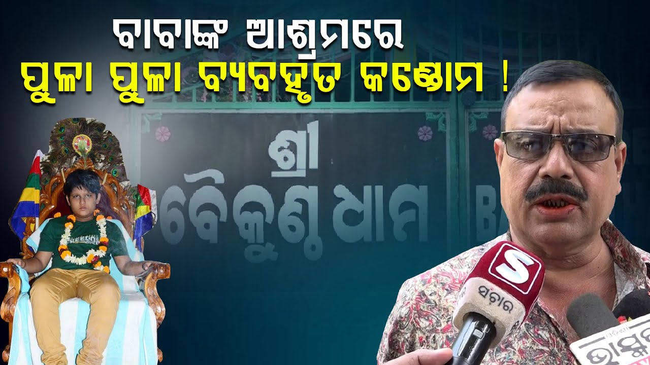 ବାବାଙ୍କ ଆଶ୍ରମରେ ପୁଳା ପୁଳା ବ୍ୟବହୃତ କଣ୍ଡୋମ ! || Sanchar Live