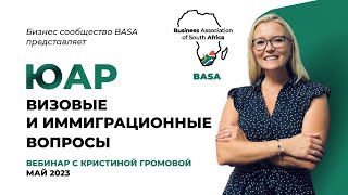 Визы и ВНЖ в ЮАР в 2023. Разговор с миграционным адвокатом