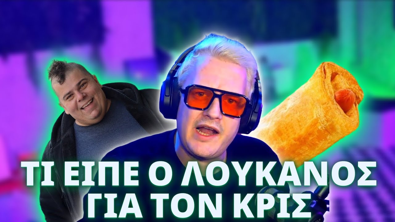 BOOYAH ΓΙΑ ΚΡΙΤΙΚΗ ΛΟΥΚΑΝΙΚΟΠΙΤΑ ΣΤΟ ΒΙΝΤΕΟ ΤΟΥ ΚΑΡΠΟΥΖΗ ΓΙΑ CHRIS ASMR ΚΑΙ ΧΟΛΙΔΟΥ!!! 