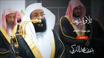 تلاوة بديعة من سورة الأنعام للشيخ : بدر التركي من المسجد الحرام - رمضان ١٤٤٥ هـ