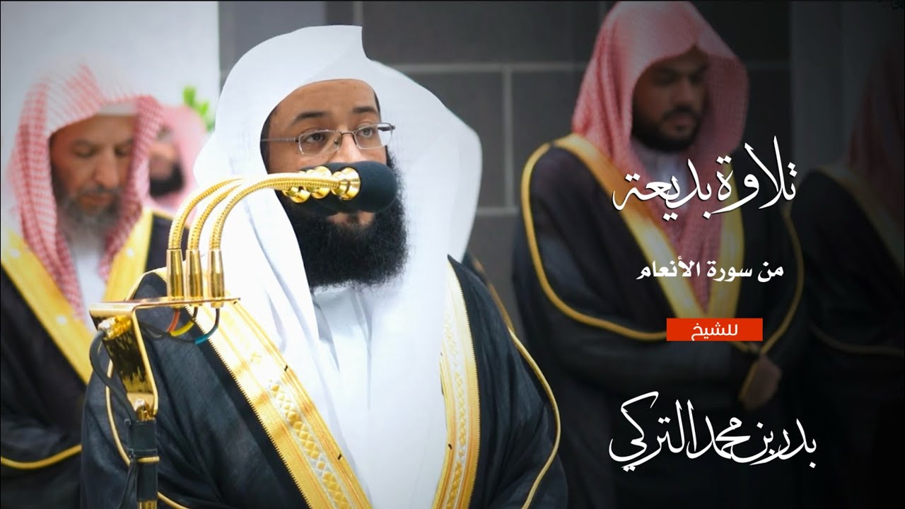 تلاوة بديعة من سورة الأنعام للشيخ : بدر التركي من المسجد الحرام - رمضان ١٤٤٥ هـ