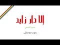 إلا دار زايد حسين الجسمي بدون موسيقى 
