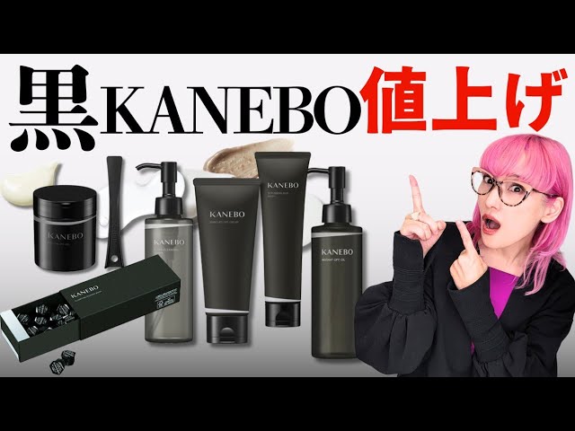 カネボウ まとめ売り Black KANEBO] Prices will increase in April! Items you should buy