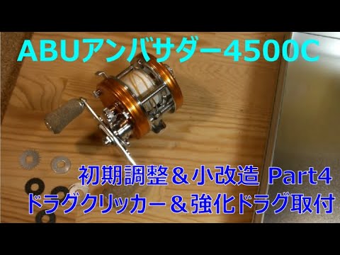 ABUアンバサダー4500C(2012年製)初期調整＆小改造Part4 - YouTube