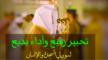 تلاوة لسورتي السجدة والإنسان بأسلوب خاشع رائع للشيخ ياسر الدوسري | فجر الجمعة ٢٧-٦-١٤٤١هـ
