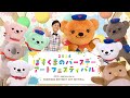 ぽすくまのバースデーアートフェスティバル