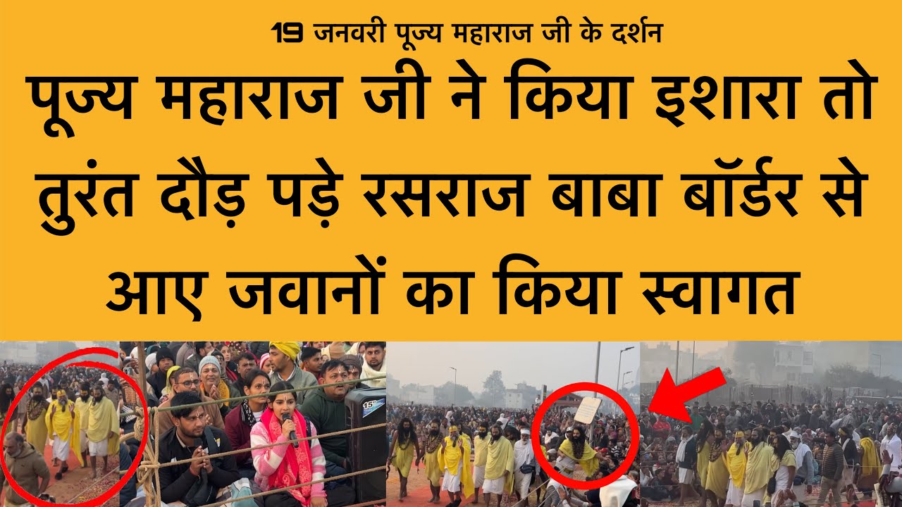 19 जनवरी पूज्य महाराज जी का इशारा पाते ही दौड़ पड़े रसराज बाबा Shri Premanand Maharaj ji Darshan 