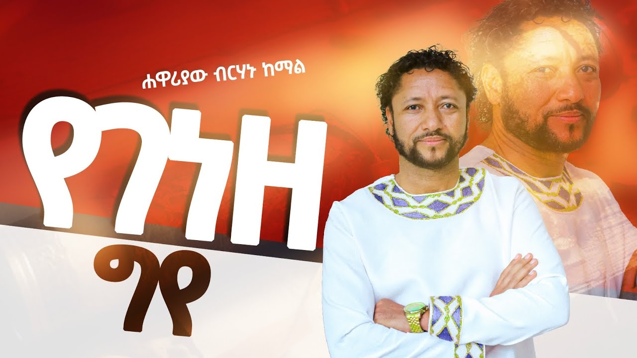 ዥማር ዝምራ ስሞም ተብራነቆ። 