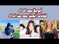 فنانات أنجبن بعد سن الـ40 أمومة بعد الـ40 كيف أصبحن أمهات استثنائيات بعد سن الـ40 ج2