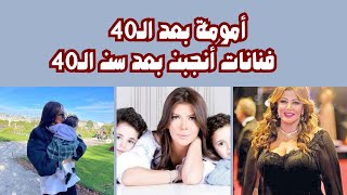 فنانات أنجبن بعد سن الـ40 |أمومة بعد الـ40  | كيف أصبحن أمهات استثنائيات بعد سن الـ40 ج2