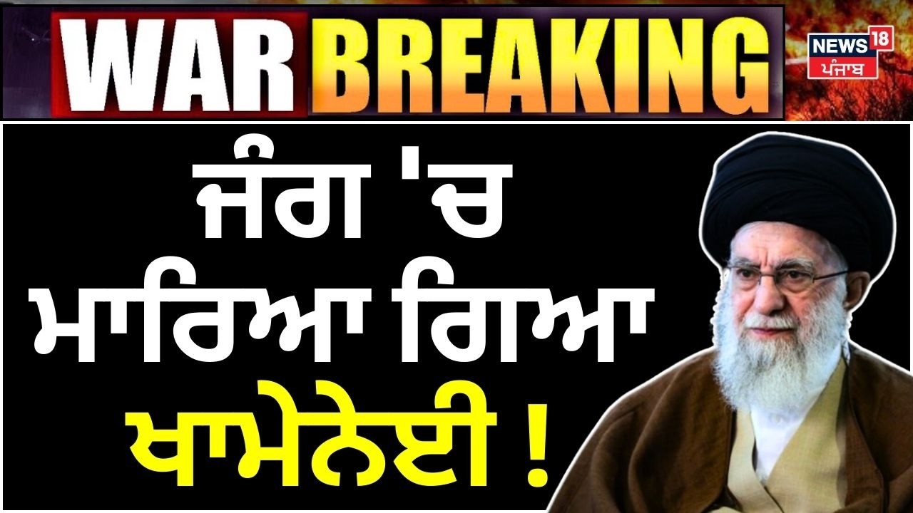 Ali khamenei Death News | ਜੰਗ 'ਚ ਮਾਰਿਆ ਗਿਆ ਖਾਮੇਨੇਈ! us iran news | Hindi News | N18G