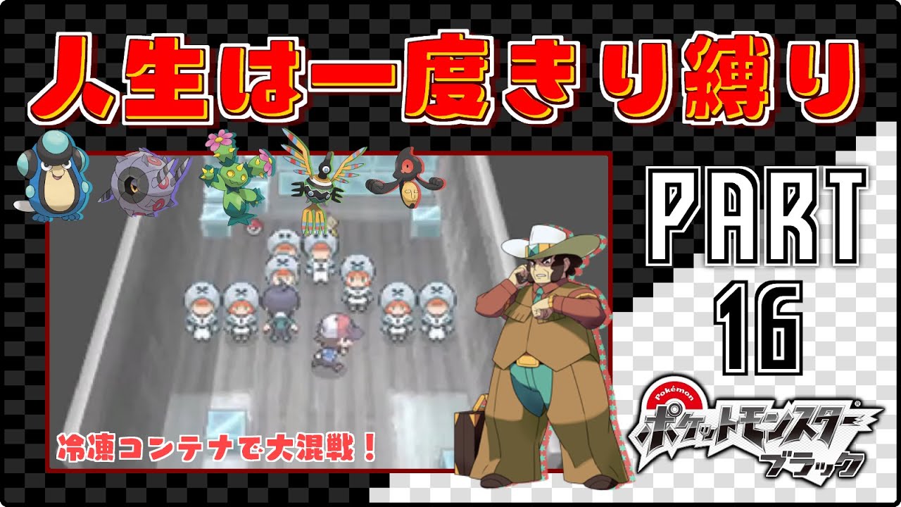 冷凍コンテナで大混戦 16 ポケモンbw 人生は一度きり縛りプレイ Youtube 冷凍コンテナで大混戦 16 ポケモンbw 人生は一度きり縛りプレイ Youtube
