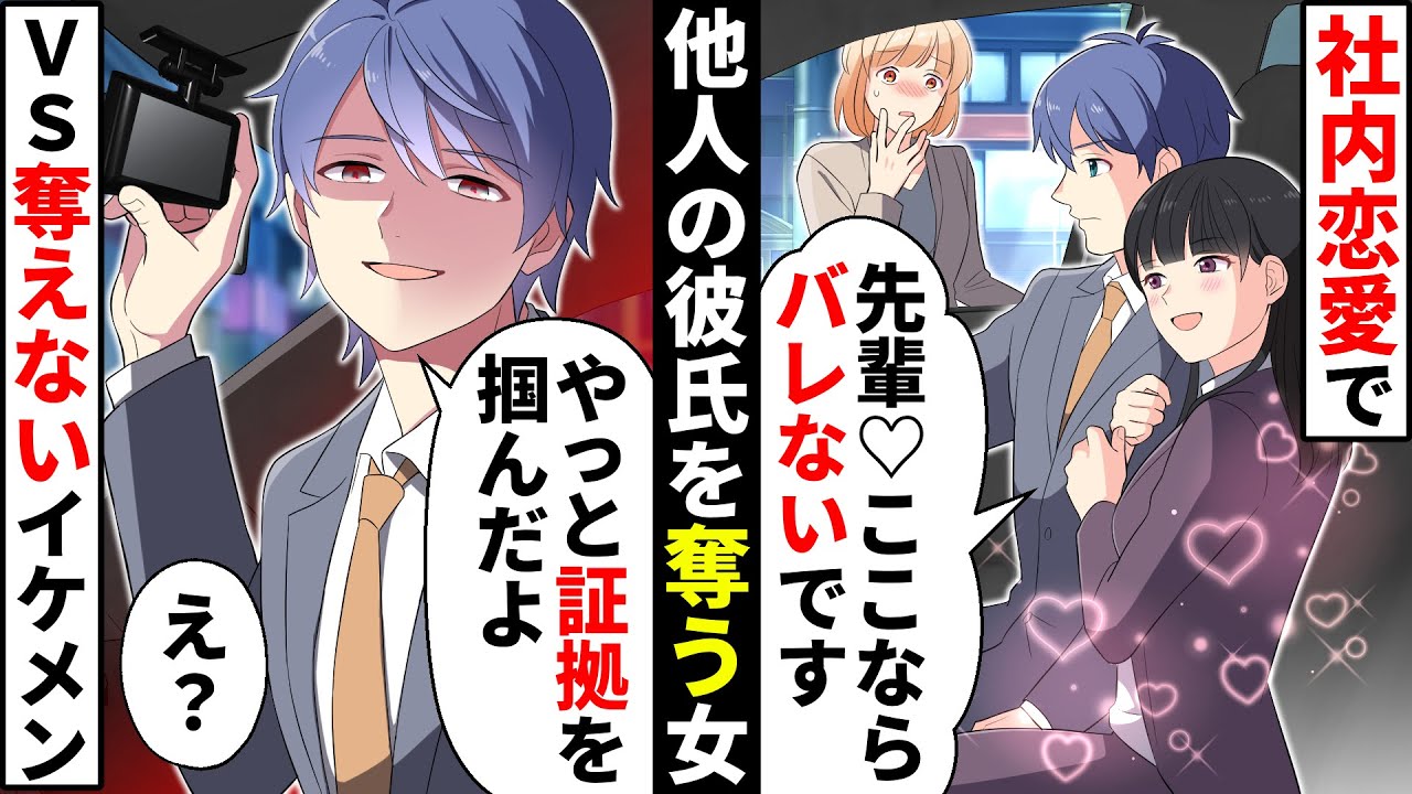 社内恋愛で他人の彼氏をいつも奪う美人OL「大丈夫バレないよ♡」→車の中で私に隠れて思わせぶりな態度で迫るが、彼氏は衝撃の一言をww【ソプラノ漫画】【漫画】【マンガ動画】