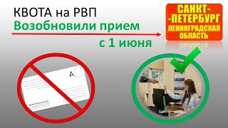 Прием на квоту на РВП возобновили с 1 июня 2021 в Санкт - Петербурге и Ленинградской области