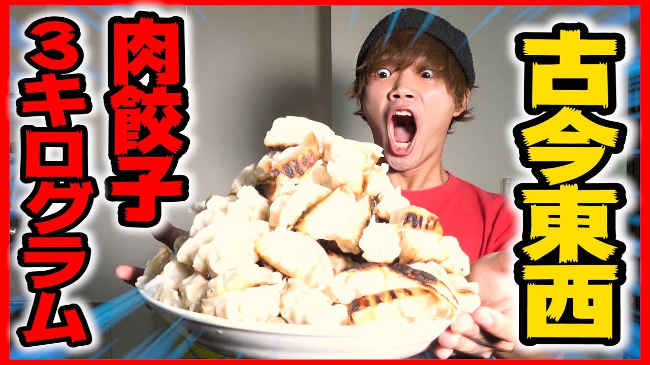 【大食い】超大盛り肉餃子3kg!!古今東西ゲームやりながら超爆食いするぞ!!