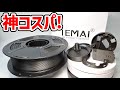 IEMAI カーボンファイバーPETGフィラメント【3Dプリンター】