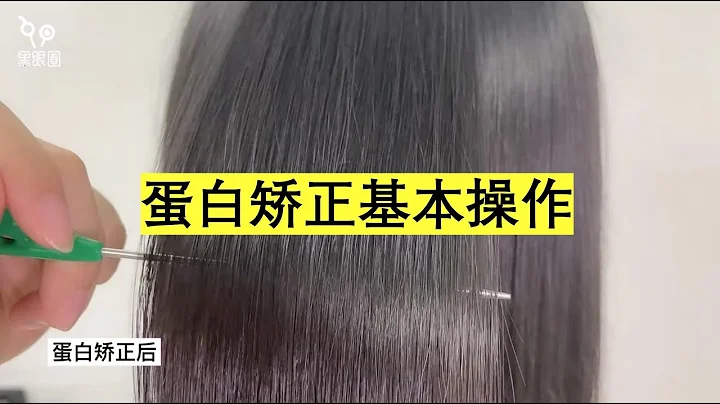 蛋白矫正基础操作教程 Keratin Treatment  Basic Tutorial - 天天要闻
