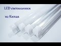 Светодиодные LED светильники из Китая