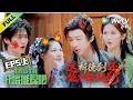 《开始推理吧 第4季》EP5上:推团古装探案!刘宇宁掐脸杀硬控金靖!| The Truth 4 EP5-1 ENG SUB