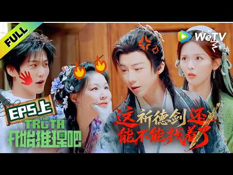 《开始推理吧 第4季》EP5上：推团古装探案！刘宇宁掐脸杀硬控金靖！| The Truth 4 EP5-1 ENG SUB