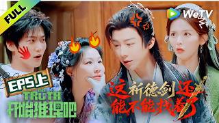 《开始推理吧 第4季》EP5上：推团古装探案！刘宇宁掐脸杀硬控金靖！| The Truth 4 EP5-1 ENG SUB screenshot 3