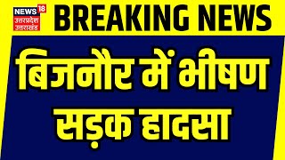 Bijnor Car Accident: बिजनौर में भीषण सड़क हादसा, हादसे में 4 लोगों की मौत | Breaking | Top News