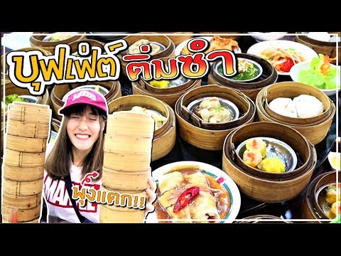 บุฟเฟ่ต์ติ่มซำ🍜..ระดับภัตตาคาร ราคาหลักร้อย!!🔥 ''ภัตตาคารท่องกี่''