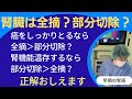 早期の腎癌治療：手術は全摘にするか部分切除にするか、どちらがよいのか。