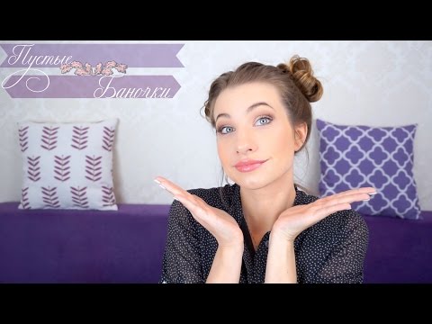 Пустые Баночки || Какой сухой шампунь лучше? || KateLi0n Пустые Баночки || Какой сухой шампунь лучше? || KateLi0n