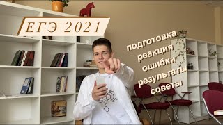 КАК Я СДАВАЛ ЕГЭ 2021 (РУССКИЙ, МАТЕМАТИКА, ФИЗИКА)