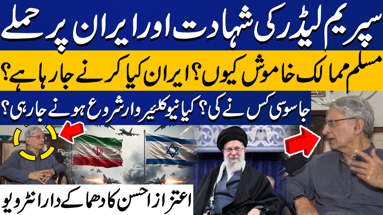 Supreme Leader Martyred: Attack on Iran | Muslim Countries Silent? | Nuclear War? | Aitzaz Ahsan