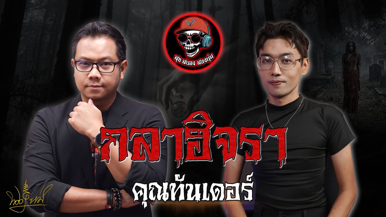 สุขสยองสองทุ่ม I เรื่อง กลาฮิจรา ( คุณทันเดอร์ )