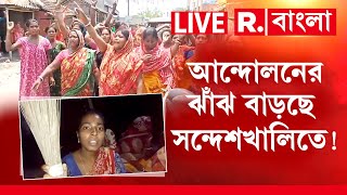 Sandeshkhali News Live সনদশখলত ক করণ ঝট-লঠ হত রত পহরয মহলর? R Bangla