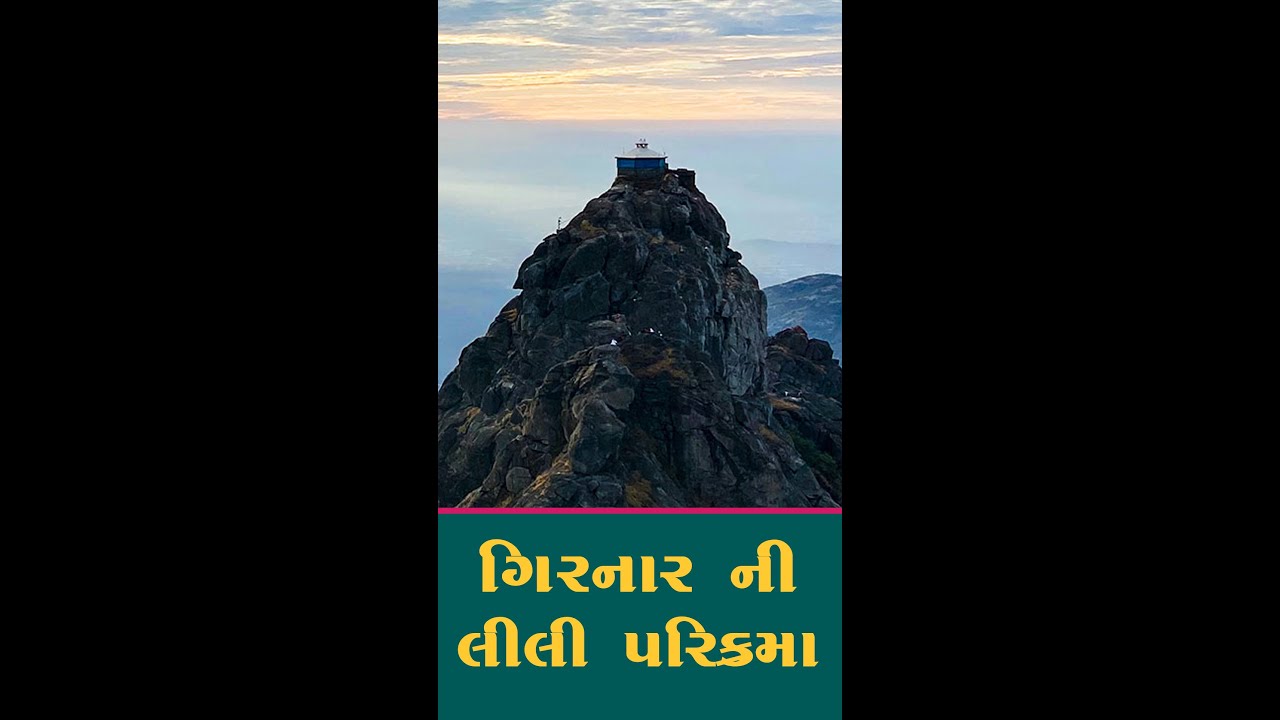 ગિરનારની લીલી પરિક્રમા || GIRNAR LILI PARIKRAMA HISTORY