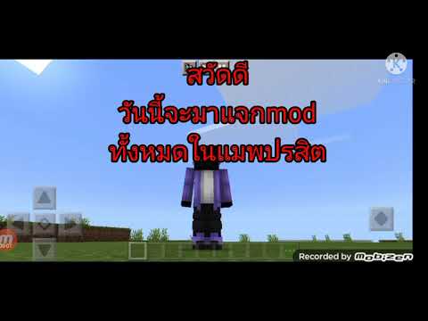 แจกMOD ทั้งหมดในแมพปรสิตหรือจะไปเอาชีวิตรอดก็ได้