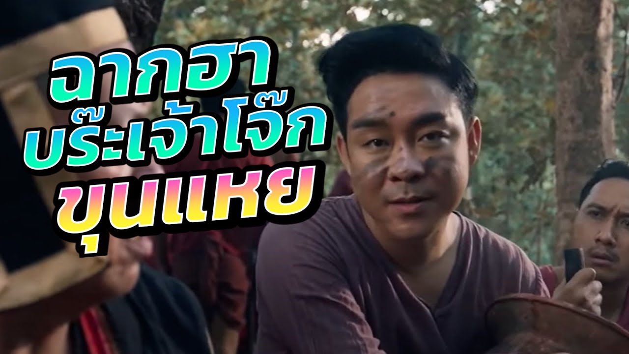 ที่สุดฉากฮา บร๊ะเจ้าโจ๊ก โซคูล ขุนแหย THE LOST HERO OF AYODHYA