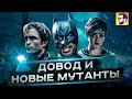 Довод рвет прокат, провал Новых мутантов и черный Бэтмен - Новости кино