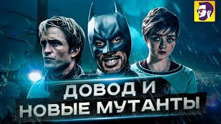 Довод рвет прокат, провал Новых мутантов и черный Бэтмен - Новости кино