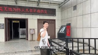 感觉深圳好久没见到太阳了，和黄先生来了东莞海战博物馆。