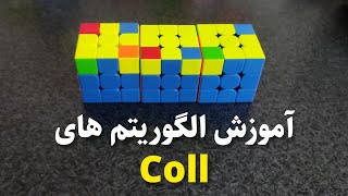 آموزش تمامی الگوریتم های COLL رو مکعب روبیک