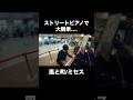 ミセス新曲『風と町』弾いたらたくさんの聴衆が…!!! #風と町 #ミセスグリーンアップル #ストリートピアノ #風薫る #上野駅