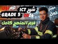 المنهج كاااامل في حصه فقط ICT خامسة ابتدائي ترم اول 2026 