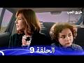 طريق الحب الحلقة 9   نسخة مطولة