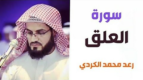 ٩٦.سورة العلق/ الشيخ رعد محمد الكردي