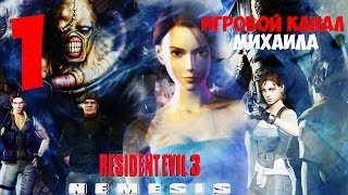 Resident Evil 3 Nemesis(1080p,30fps) Прохождение на \