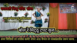 Bol re mithu tapat kuru Annual function sisumndir sorarवार्षिकउत्सव शिशुमंदिर सोरर|@tikuvlogs8310